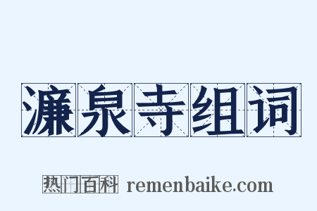 濂泉寺组词是什么意思的图片